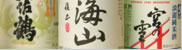 sak&eacute;